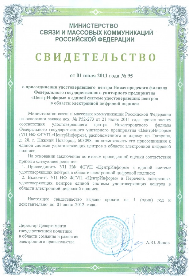 Сертификата министерства связи. Лицензия на телематические услуги. Лицензия на телематические услуги связи. Свидетельство об аккредитации удостоверяющего центра. Аккредитованный удостоверяющий центр